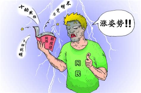 漲姿勢|漲姿勢:“長知識”的諧音，意喻讓人長見識了，開眼界了。屬於網路。